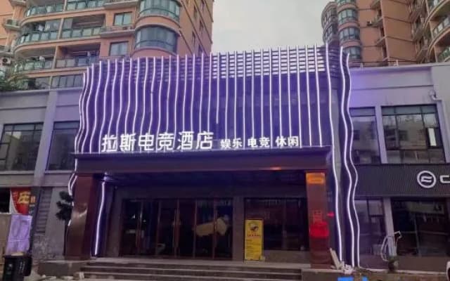 lasi dian jing hotel (Cangnan Lingxi Store)