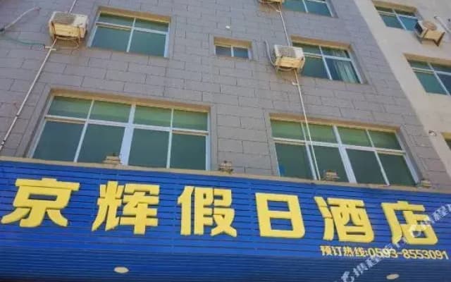 Dajing Jinghui Holiday Hotel