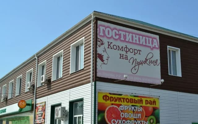 Комфорт на Пушкина