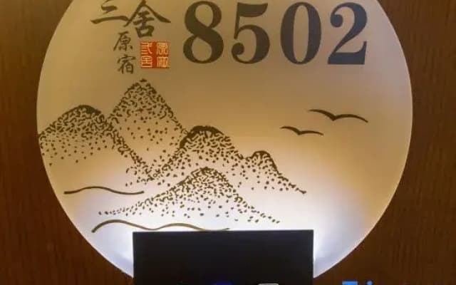 Wudang Sanshe Yuansu Hotel (Wudang Mountain Entrance Branch)