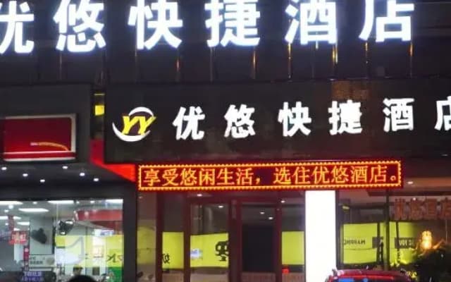 Fuyang Youyou Express Hotel (High-speed Railway Station)