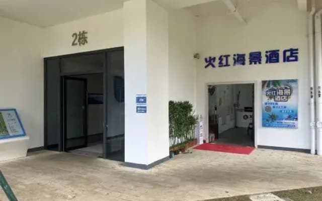 Fire Red Seaview Hotel (Xunliao Bay. Financial Street Sea World Branch)
