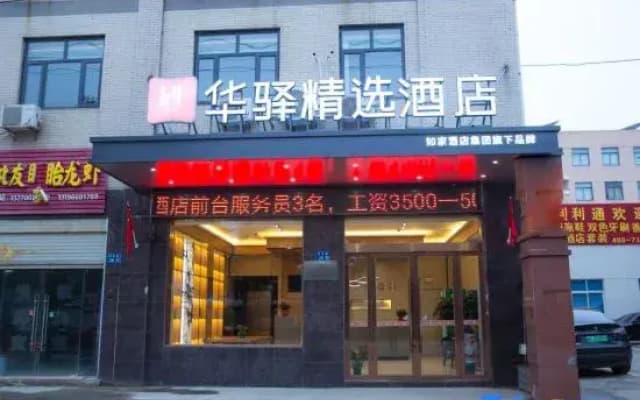 Home Inn Huaxuan Collection Hotel (Yangzhou East High-speed Railway Station)