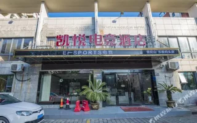 YZ Universe E-sports Smart Hotel (Donggang Banshengdong Wharf)