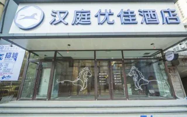HanTing Premium Hotel (Shenyang Station Taiyuan Street Subway Station)