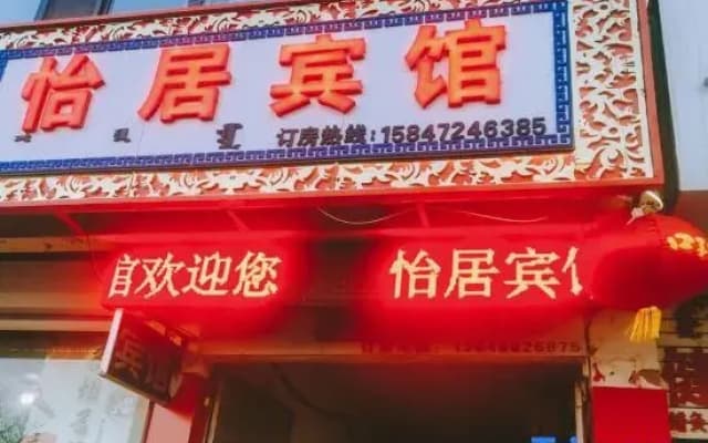 Yiju Hotel