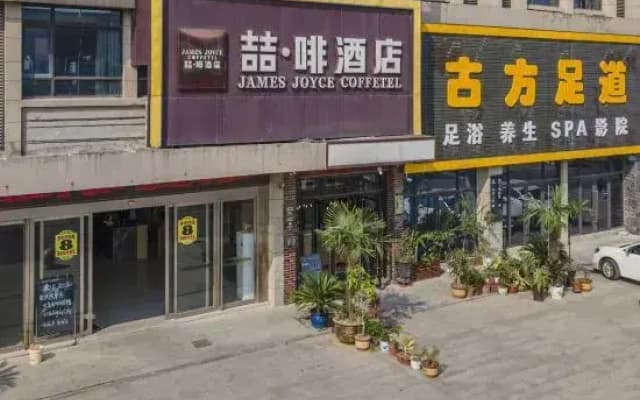 James Joyce Coffetel·Hefei Heyu Road Zheshang City