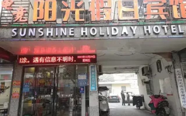 Wuwei E-sports Sunshine Holiday Hotel