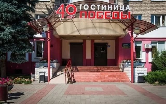 Отель «40 лет Победы»