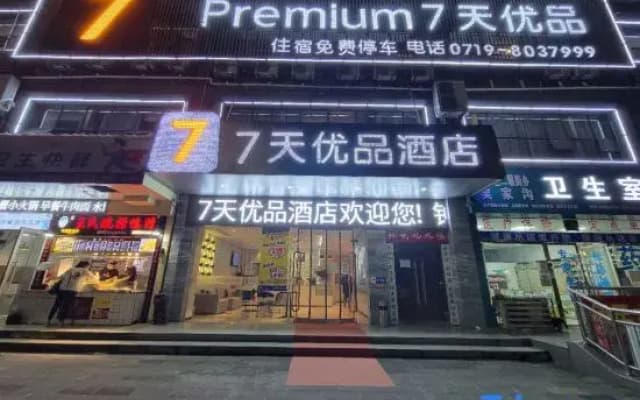 7 Premium(Shiyan Railway Station Store)