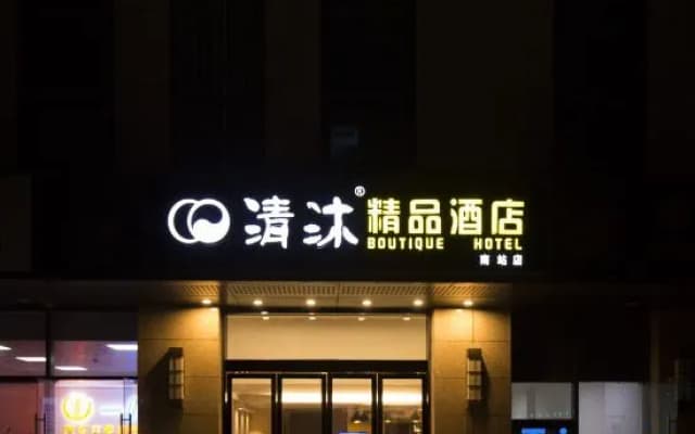 Qingmu Boutique Hotel (Nanjing South Station North Square store)