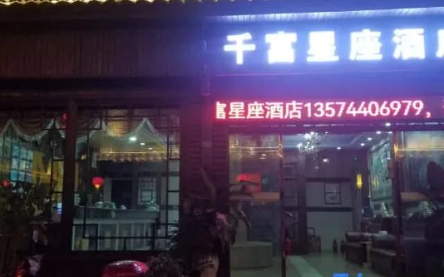 Qianfu Constellation Hotel (Zhangjiajie Hourong Food Street Store)