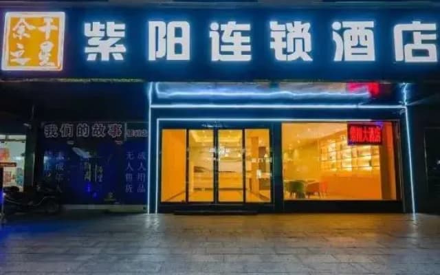 Yugan Star Ziyang Chain Hotel