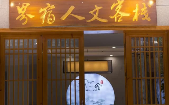 Jiesu Renwen Guest House
