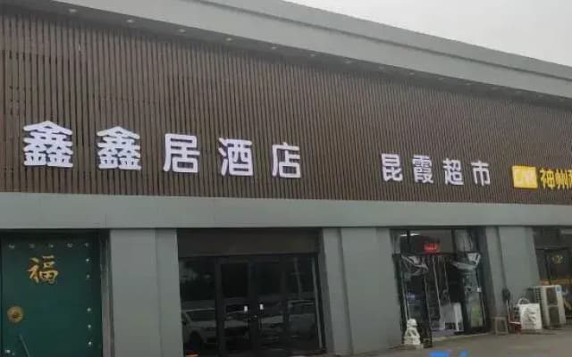 Xinxinju Hotel