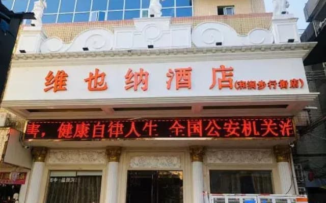 Vienna Hotel (Huidong and Run Pedestrian Street)