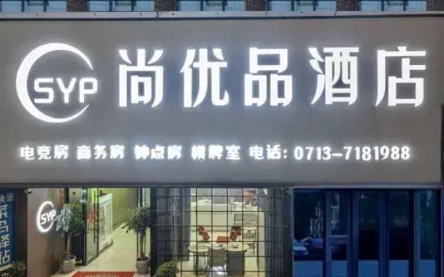 Shangyoupin Hotel