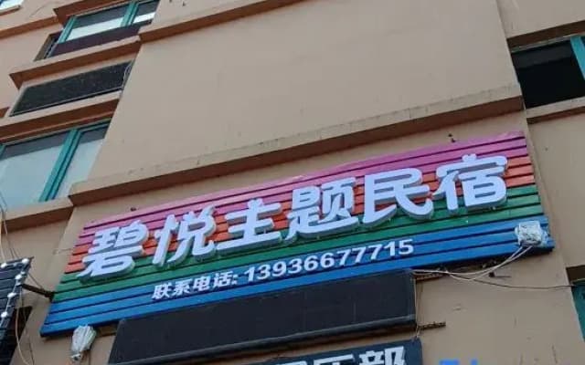 Biyue Theme Homestay (Heilongjiang University of Science and Technology)