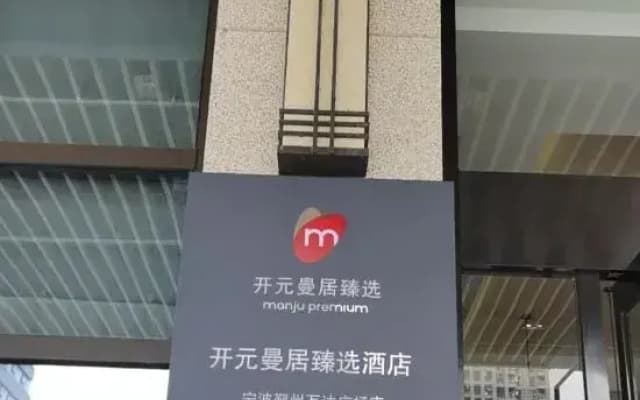 Kaiyuan Manju Hotel (Yinzhou Wanda Plaza Ningbo Railway Station Branch)