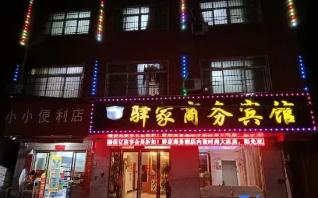 Yijia Business Hotel (Xinyang Open University)