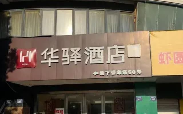 Home Inn Huaxuan Select Hotel (Jiashan Tingqiao South Road Branch)