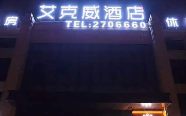 Fuyang aikewei Hotel