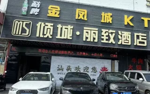 Qingcheng Lizhi Hotel (Shantou Vientiane City)