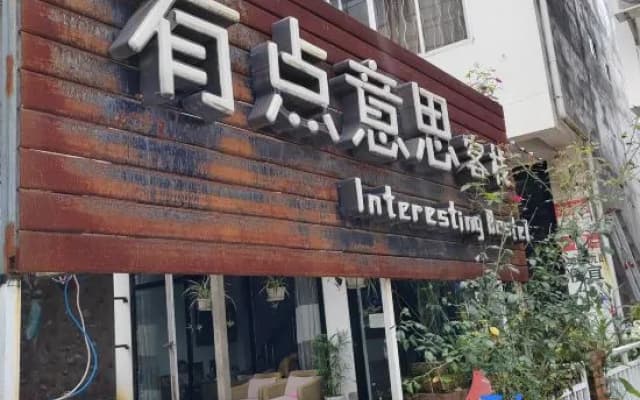Interesting Inn (Yangshuo West Street)