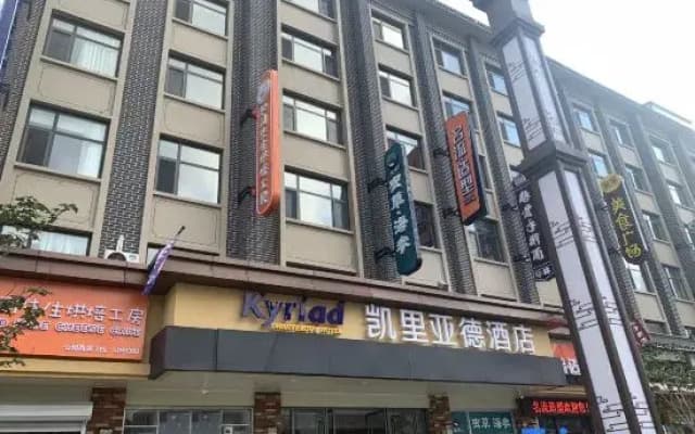 Kyriad Hotel (Weihai Xingfumen Weigao Square)