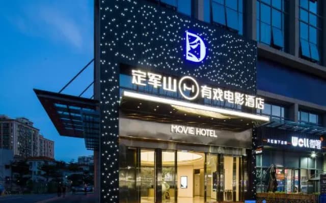 Shenzhen DingjunshanYouxi Movie Hotel（Bao'an International Airport Baotian 1st Road Subway Station）