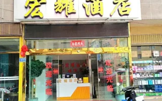 Dali Hongyao Hotel