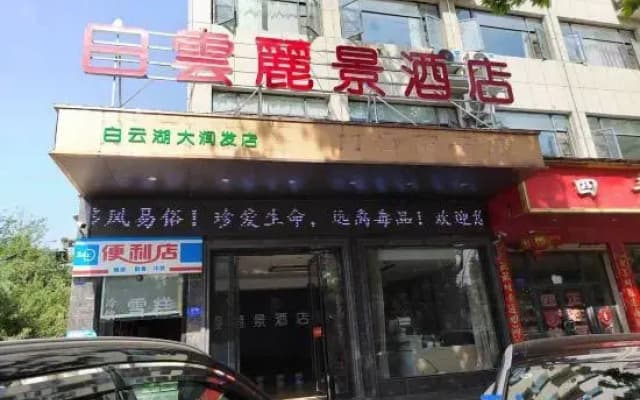 Baiyun Lijing Hotel (Suizhou BoWuguandian）)