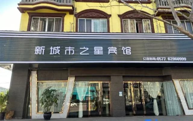 Yueqing City Star Business Hotel