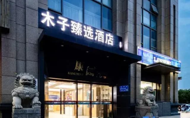 Muzi Xuanxuan Hotel (Wuxi Huaqing Bridge Subway Station People's Hospital)