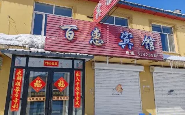 Yabuli Baihui Hotel