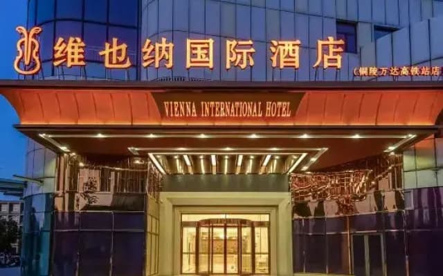Vienna International Hotel (Tongling Wanda High-speed Railway Station Branch)