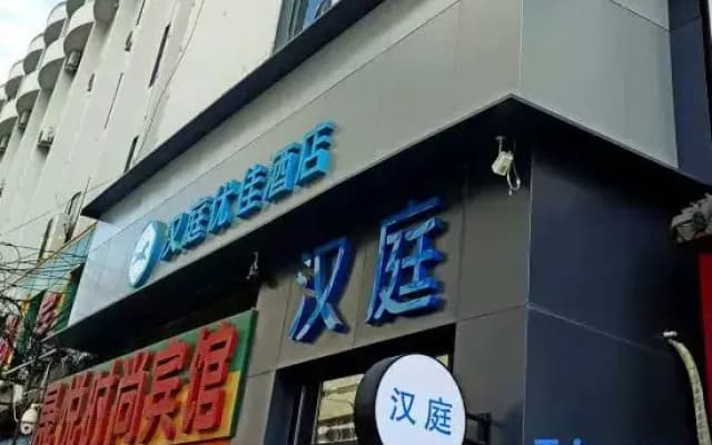 Hanting Hotel (Changchun Railway Station South Exit)