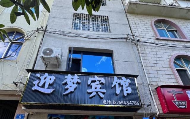 Mengzi Yingmeng Hotel (Honghe Prefecture Government Honghe Stadium Store)