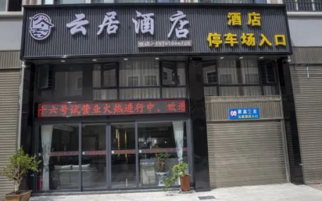 Zhaotong Yunju Hotel (Xinggeng Sinology Culture Park and Hejing Square Branch)
