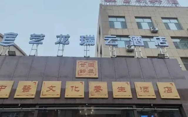 Elong R.YUN Hotel (Inner Mongolia University North Campus Taoli Lake)