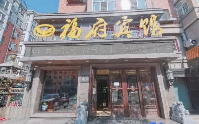 Harbin Fufu Hotel (International Convention and Exhibition Center 119 Middle School)