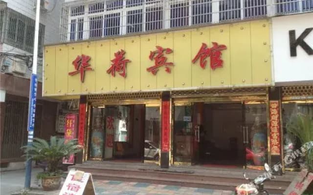 Jiute Chain Hotel (Yueqing Huahe)