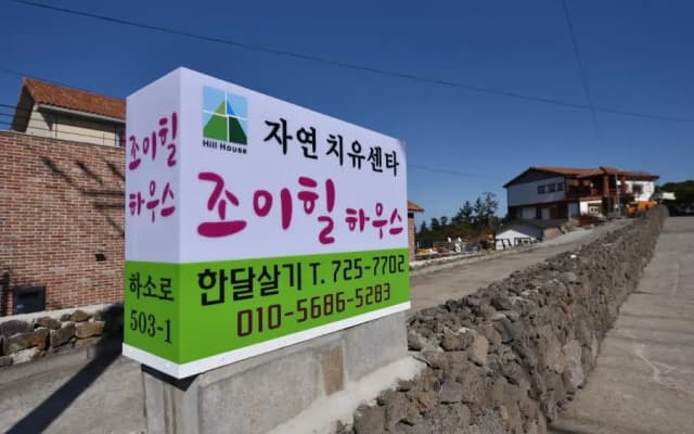 jeju joyhillpension healingzone