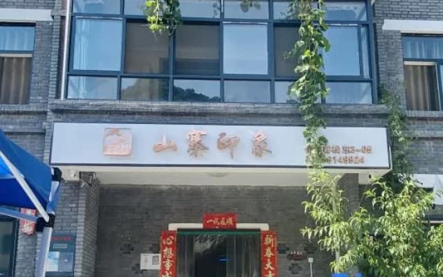 shanzhaiyinxiang