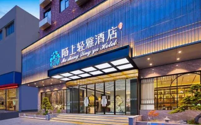 Moshang Qingya Hotel (Erlijing Night Market in Yingzhou Center, Fuyang)