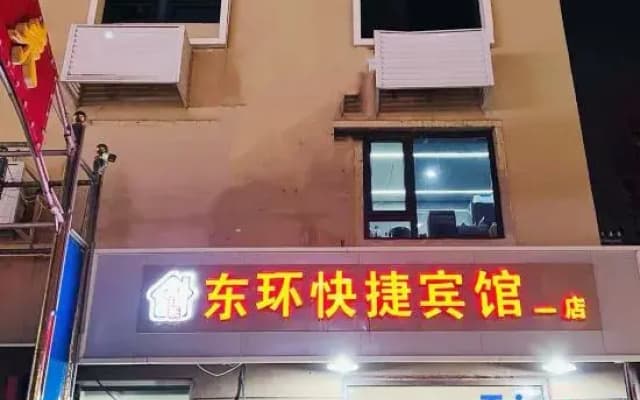 East Ring Express Hotel (Xiongxian Hospital Shop)