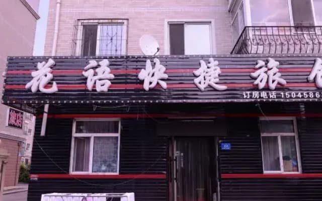 Huayu Express Hotel (Harbin Ke Shop)