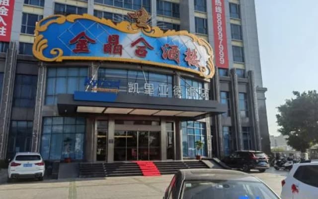 Kyriad Hotel (Haojiang old town shop, Shantou)