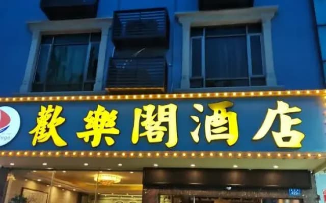 Huanlege Hotel