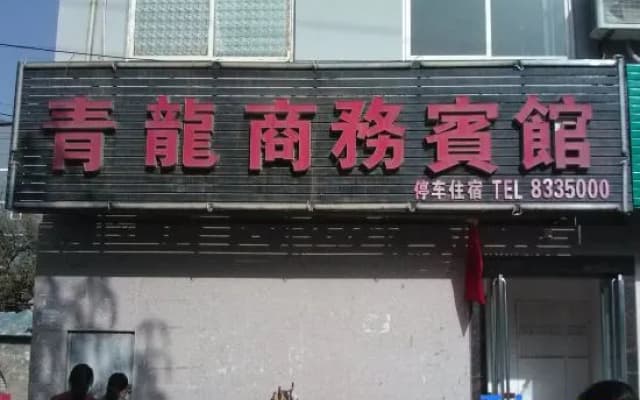 Yanchuan Qinglong Business Hotel